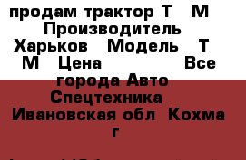 продам трактор Т-16М. › Производитель ­ Харьков › Модель ­ Т-16М › Цена ­ 180 000 - Все города Авто » Спецтехника   . Ивановская обл.,Кохма г.